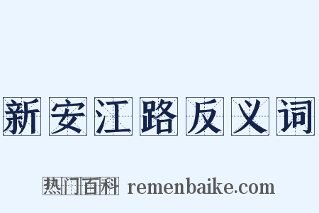 新安江路反义词是什么意思的图片